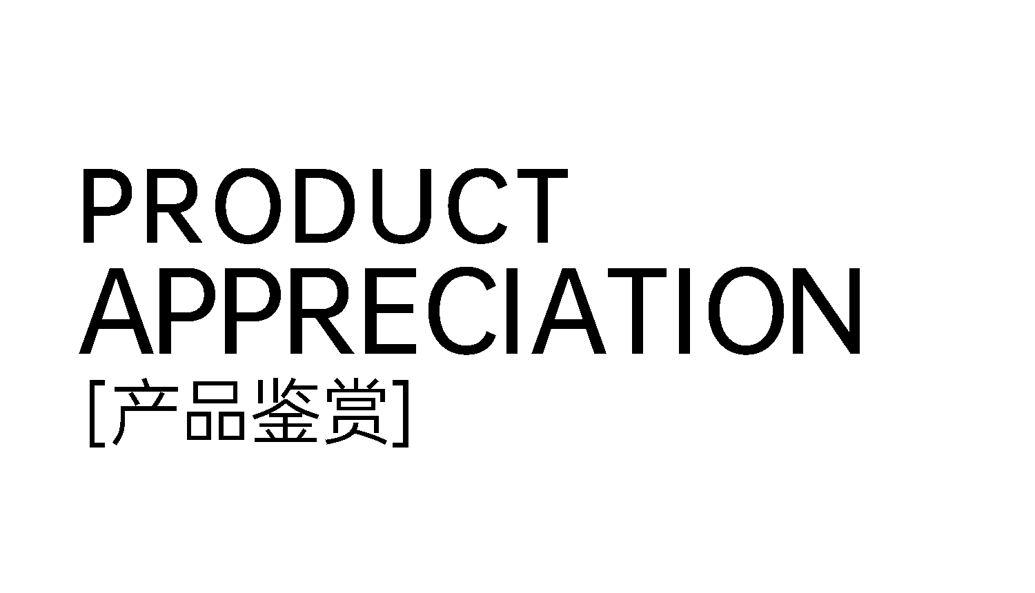 3產品鑒賞.png